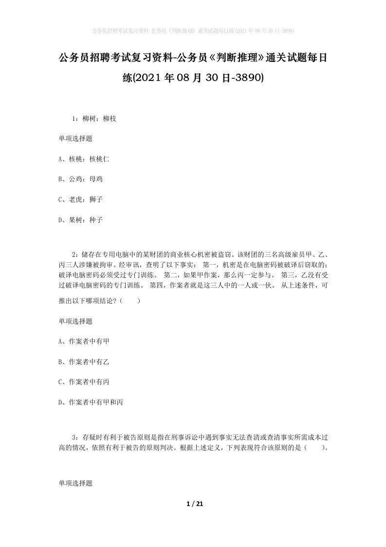 公务员招聘考试复习资料-公务员判断推理通关试题每日练2021年08月30日-3890