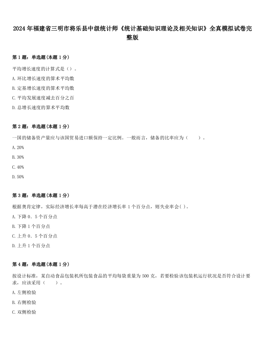 2024年福建省三明市将乐县中级统计师《统计基础知识理论及相关知识》全真模拟试卷完整版