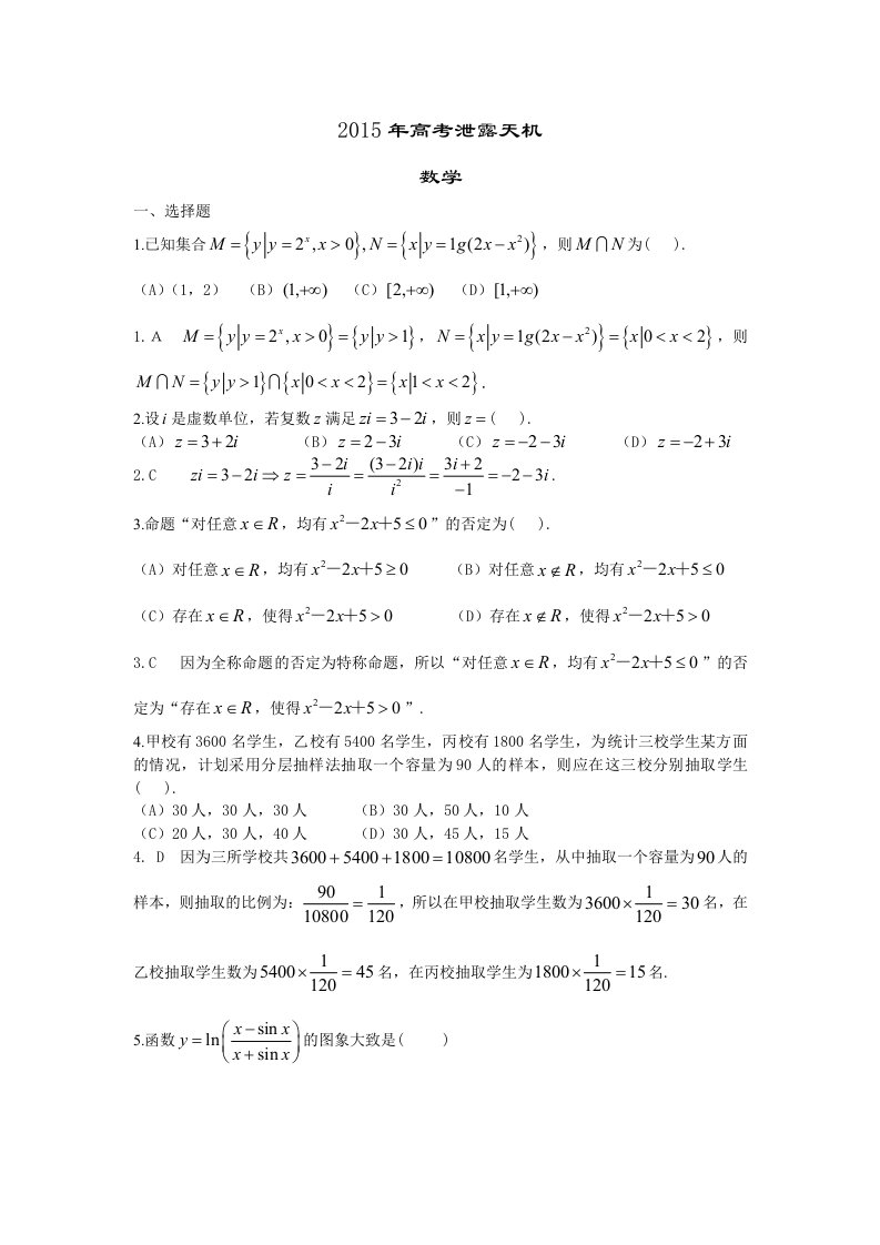 泄露天机-2015年高考数学模拟(文理)