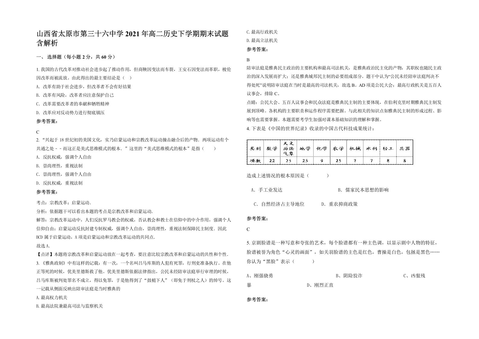 山西省太原市第三十六中学2021年高二历史下学期期末试题含解析