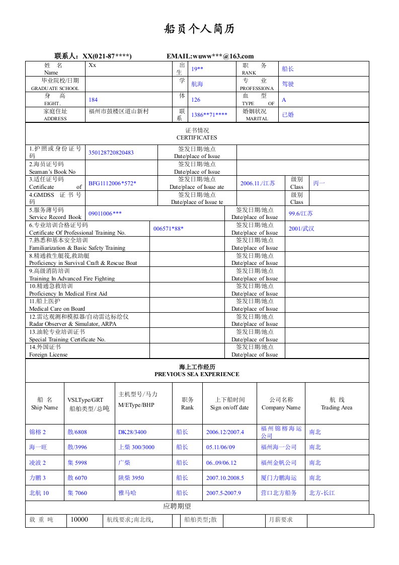 船员简历模板