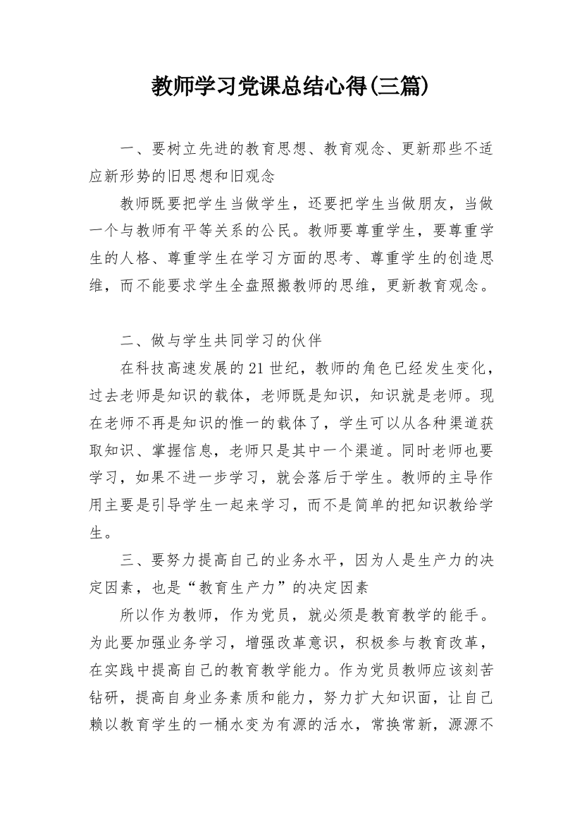 教师学习党课总结心得(三篇)