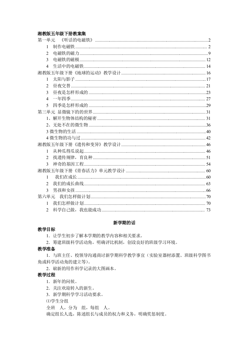 (完整版)湘教版五年级下册科学全册教案