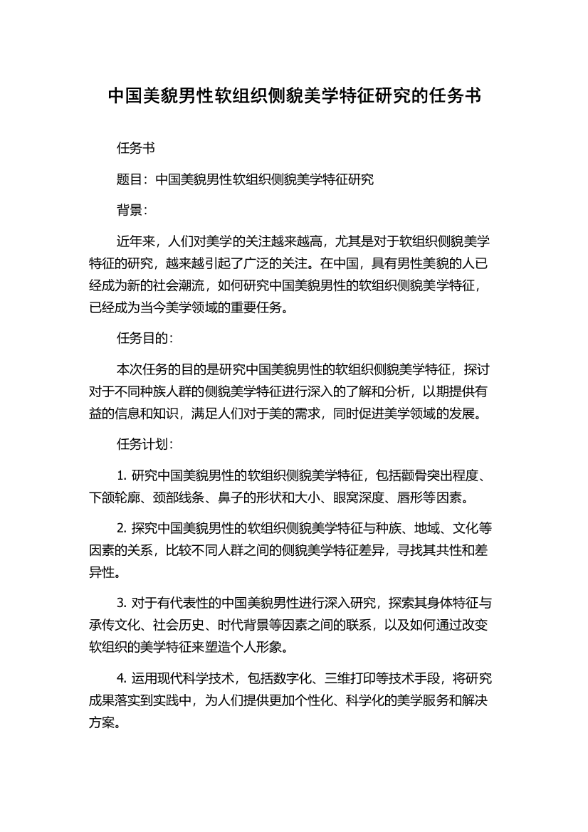 中国美貌男性软组织侧貌美学特征研究的任务书