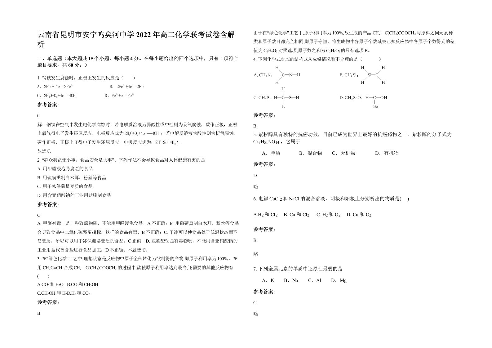 云南省昆明市安宁鸣矣河中学2022年高二化学联考试卷含解析