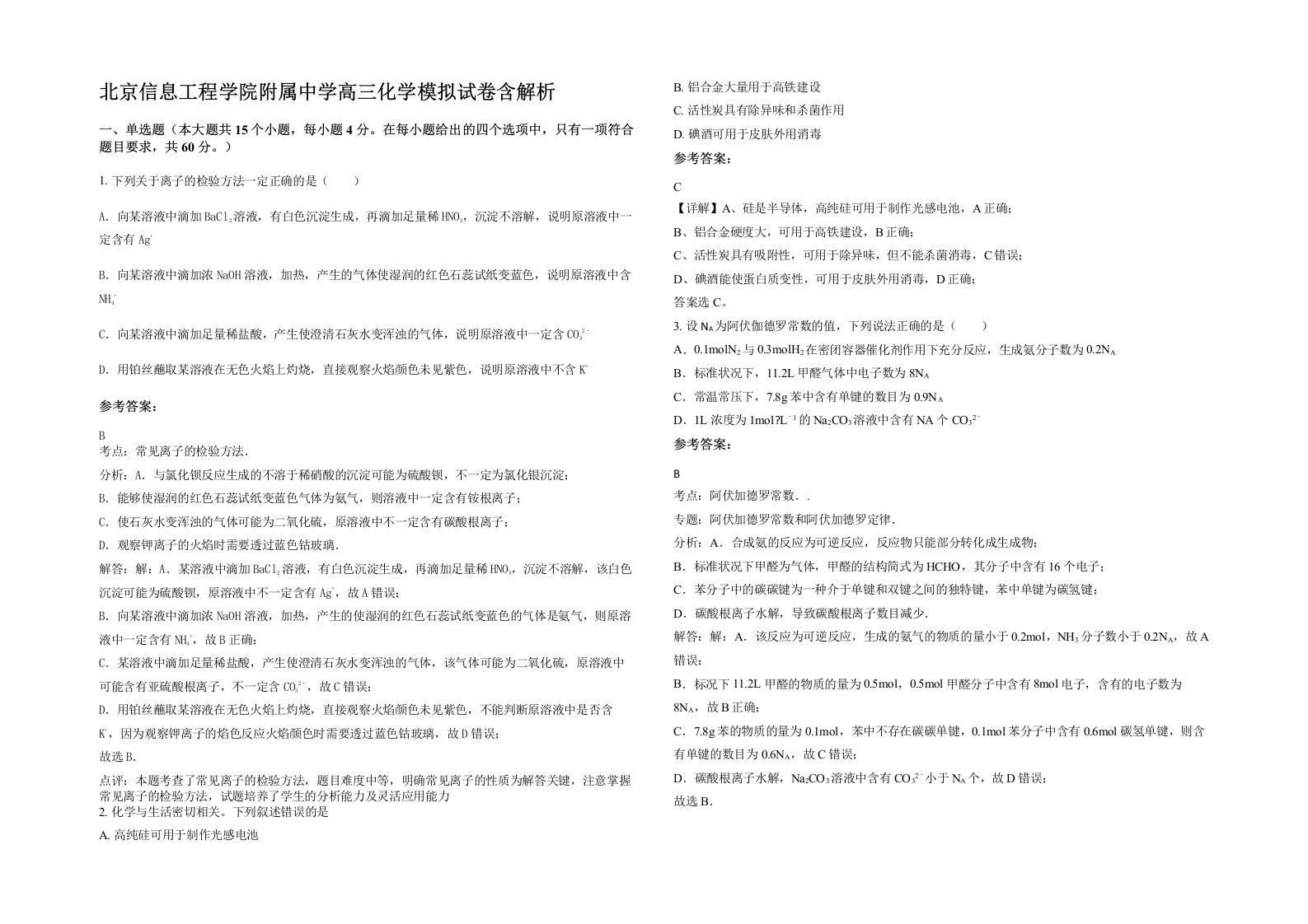 北京信息工程学院附属中学高三化学模拟试卷含解析