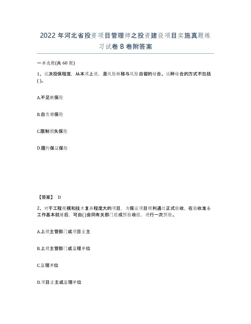 2022年河北省投资项目管理师之投资建设项目实施真题练习试卷B卷附答案