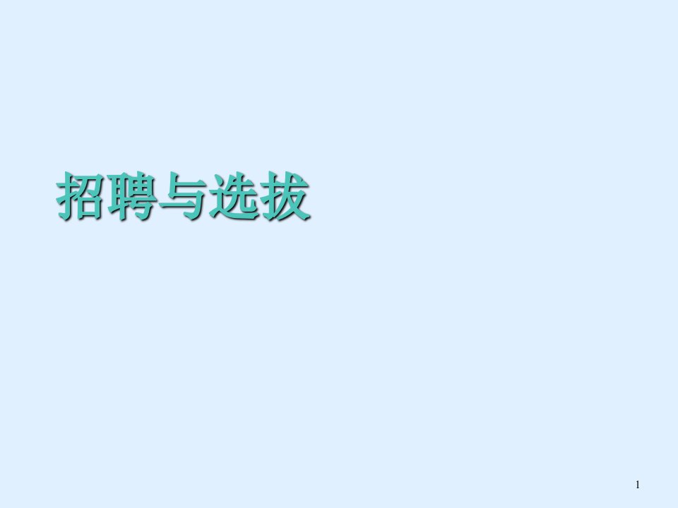 人力资源招聘面试→招聘选拔的过程和步骤PPT82页课件