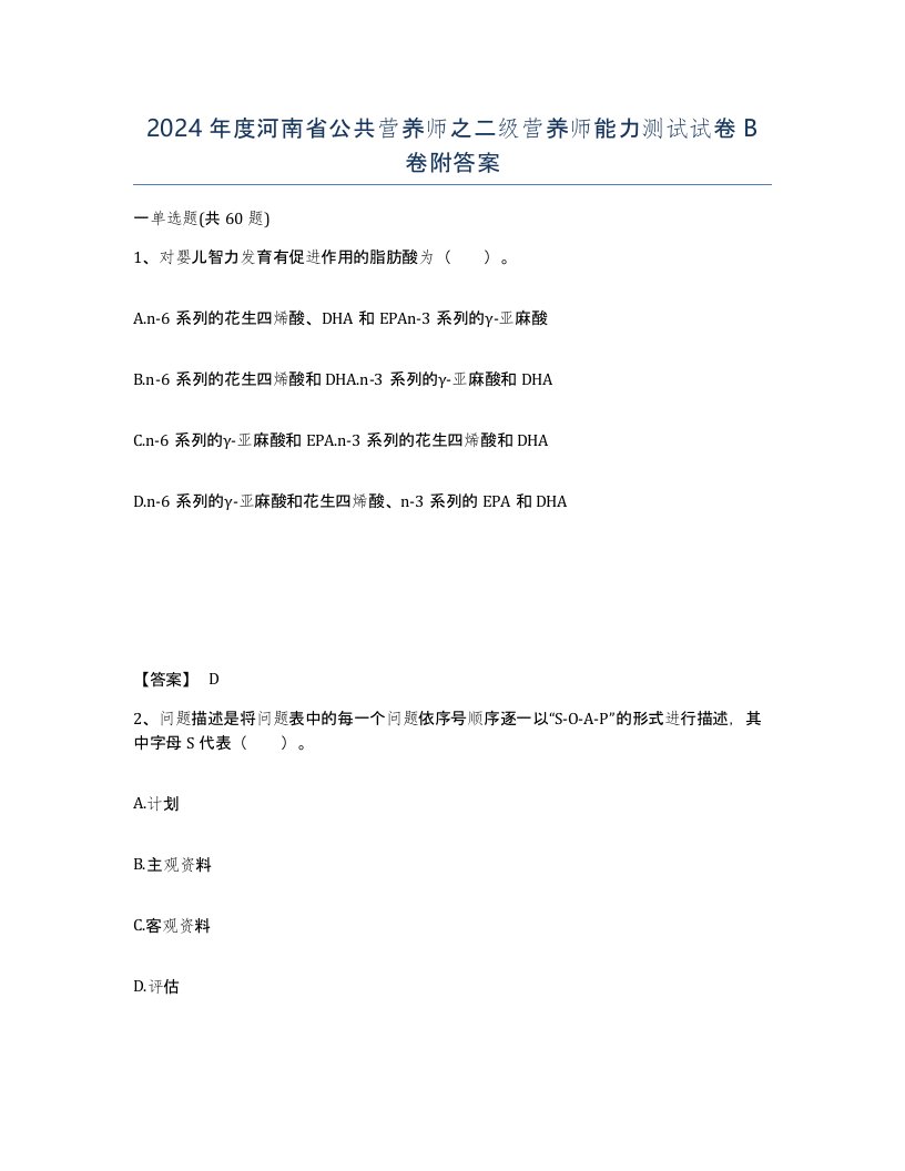 2024年度河南省公共营养师之二级营养师能力测试试卷B卷附答案