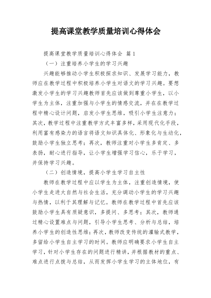 提高课堂教学质量培训心得体会