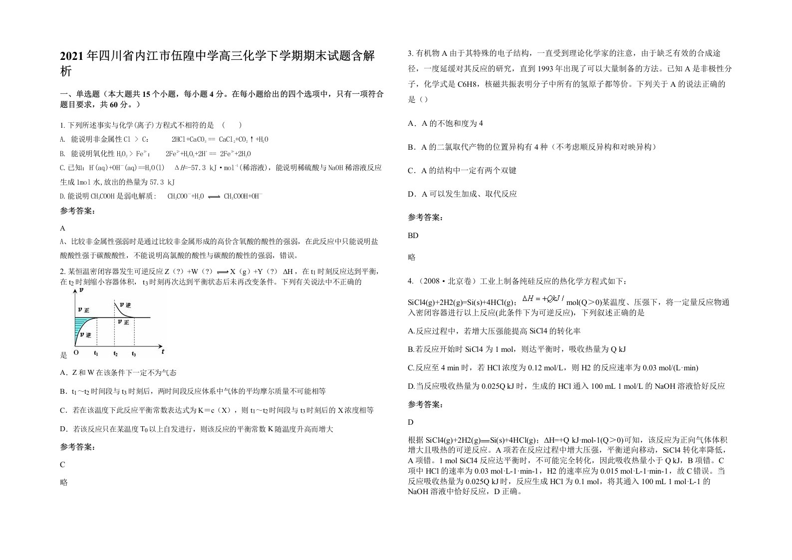 2021年四川省内江市伍隍中学高三化学下学期期末试题含解析