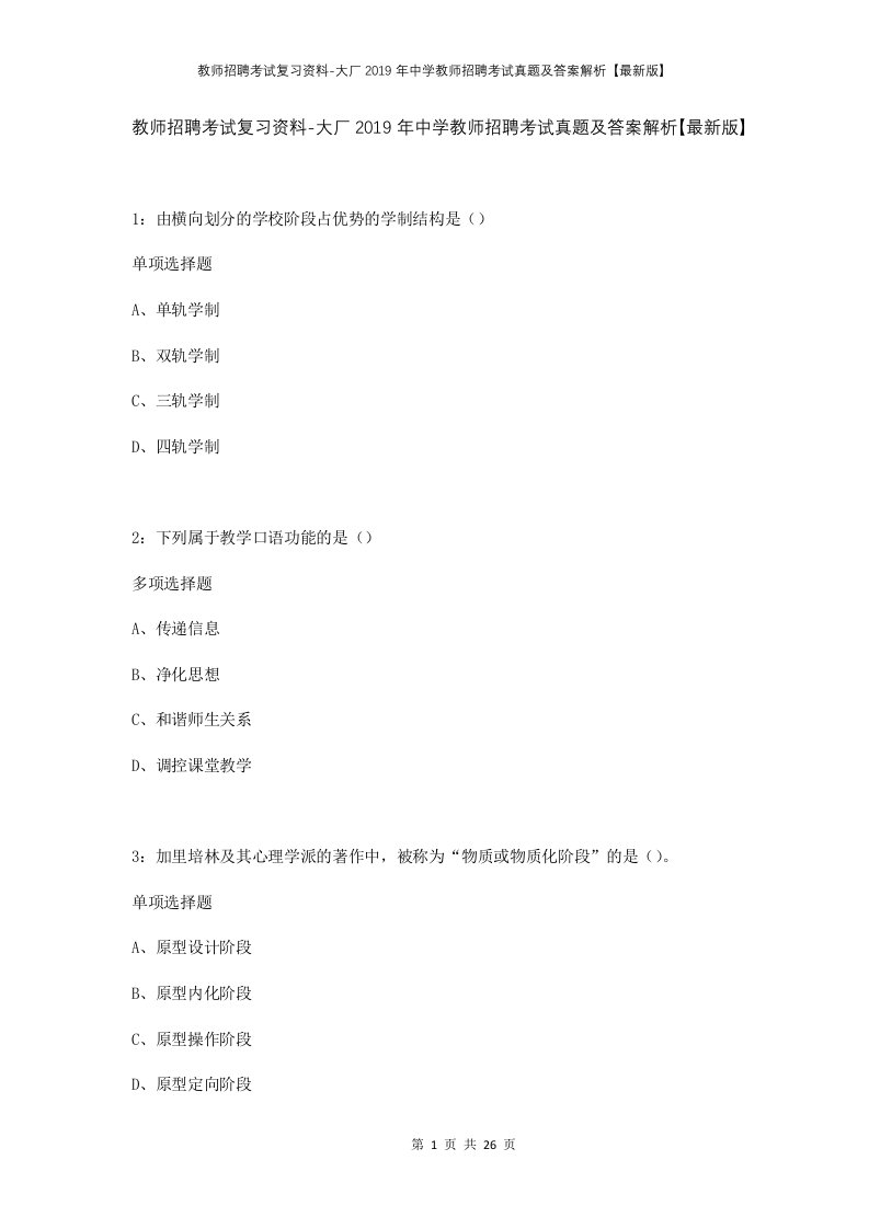 教师招聘考试复习资料-大厂2019年中学教师招聘考试真题及答案解析最新版