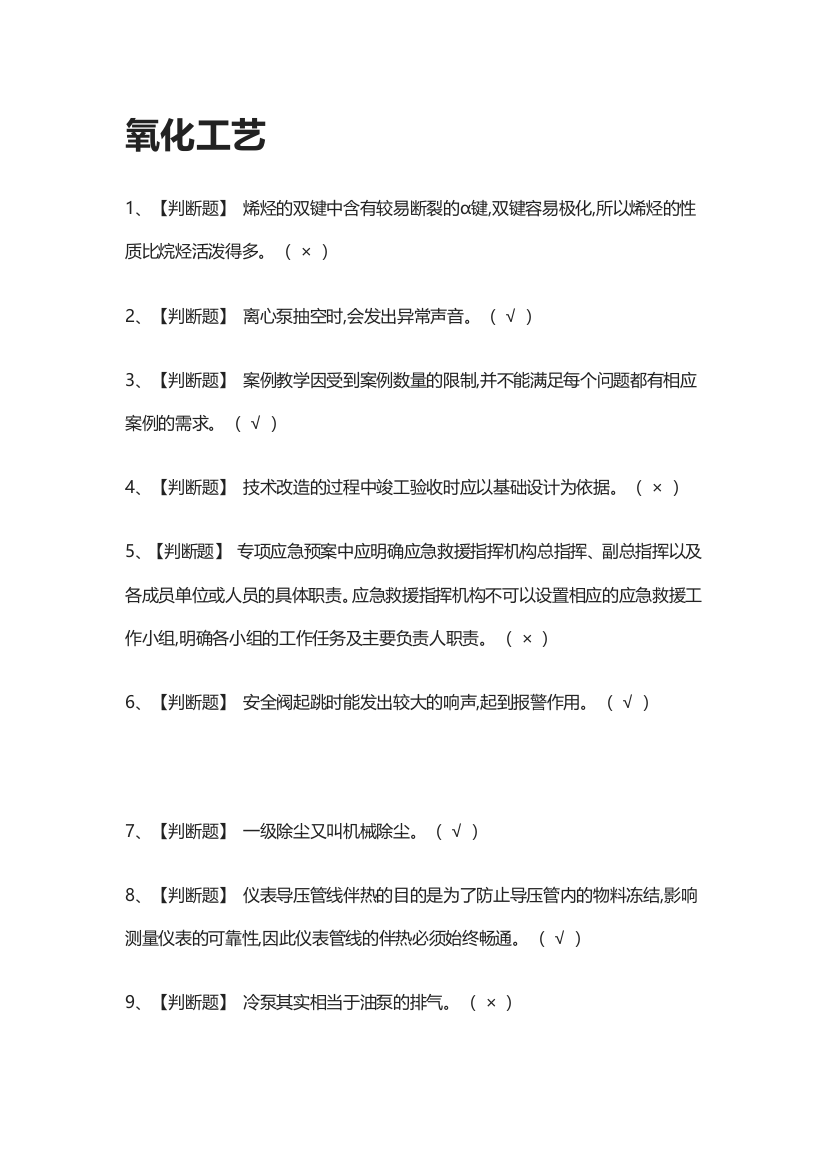 2024氧化工艺仿真模拟考试题库全套