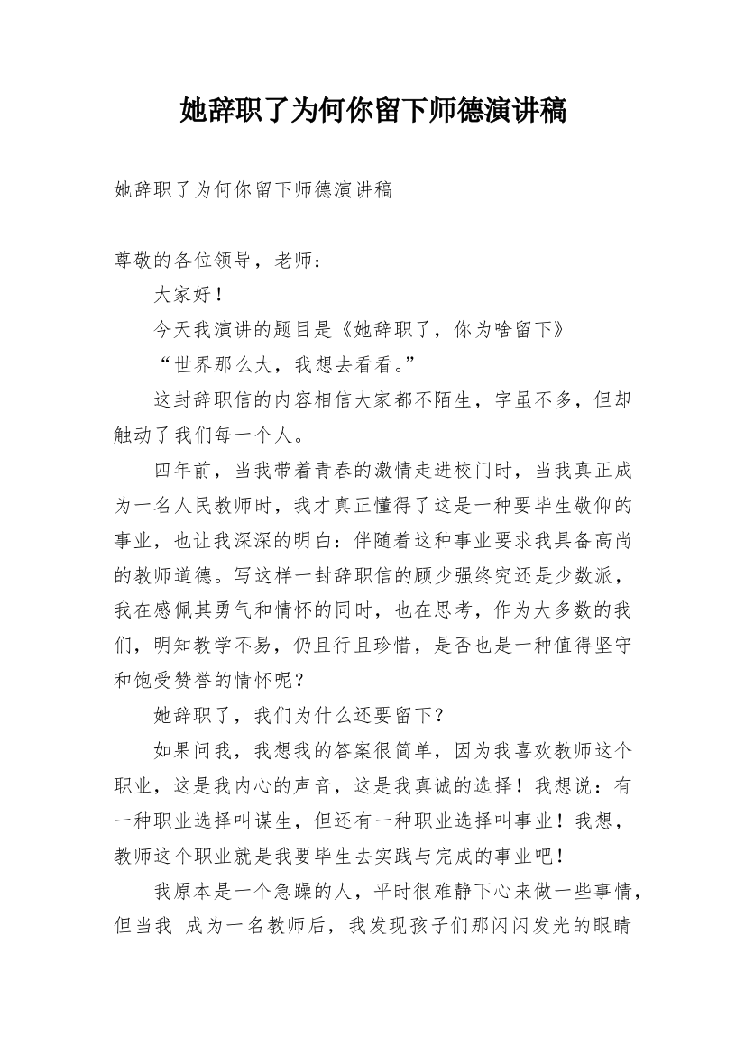 她辞职了为何你留下师德演讲稿