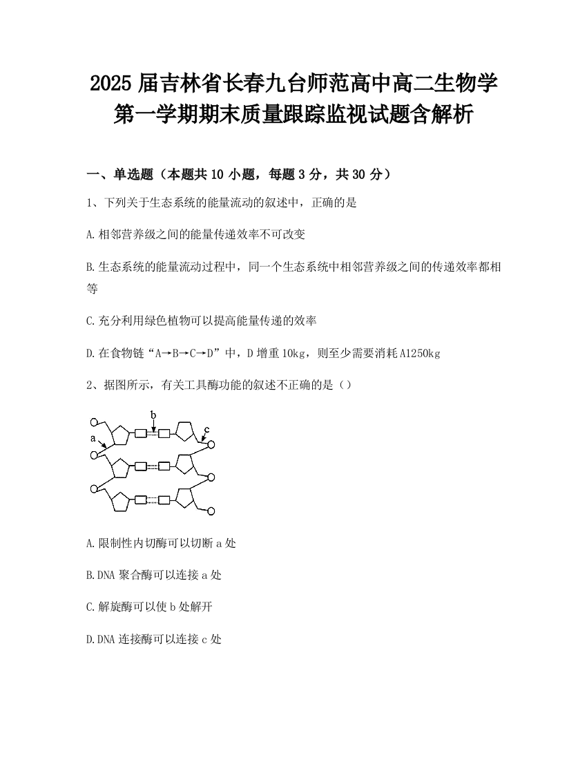 2025届吉林省长春九台师范高中高二生物学第一学期期末质量跟踪监视试题含解析