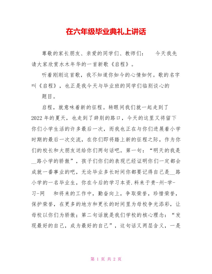 在六年级毕业典礼上讲话