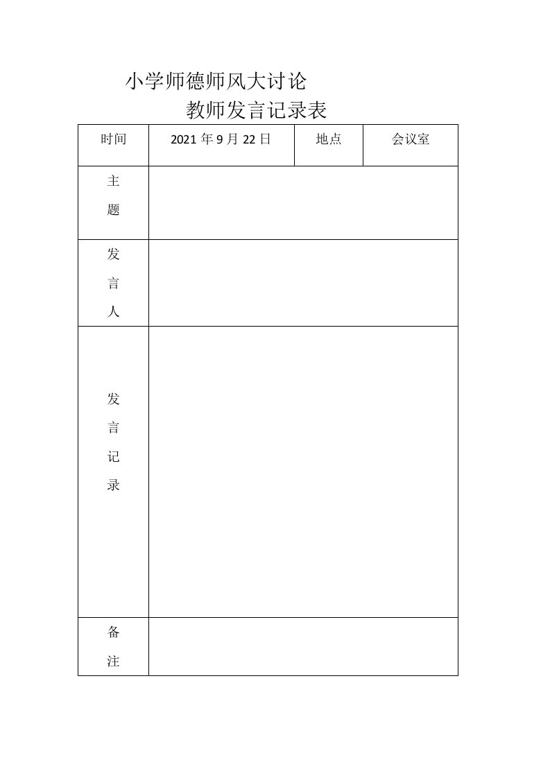 师德师风大讨论发言记录