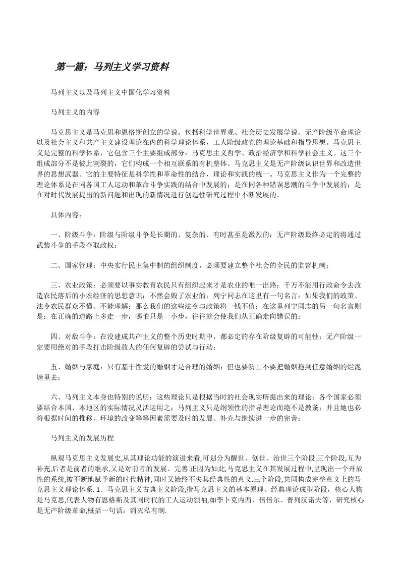 马列主义学习资料[修改版]