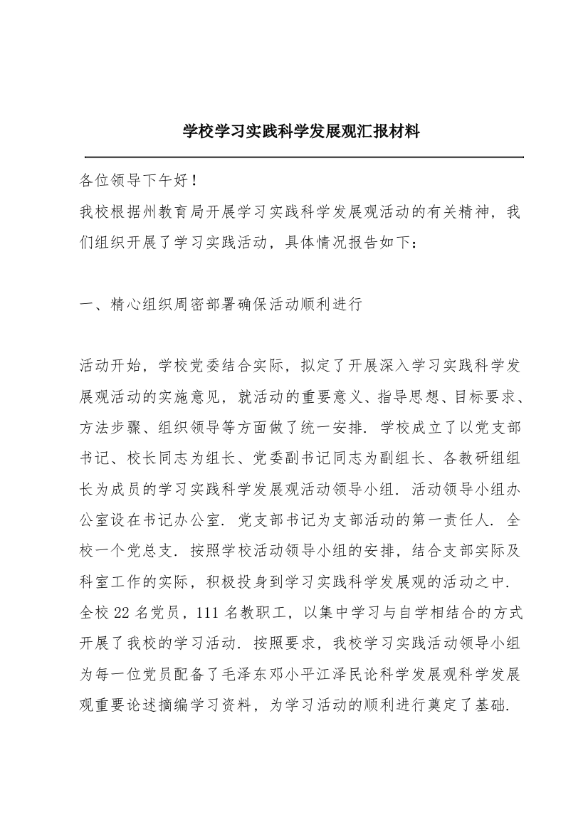 学校学习实践科学发展观汇报材料