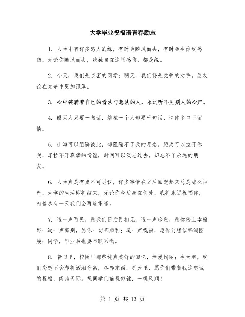 大学毕业祝福语青春励志