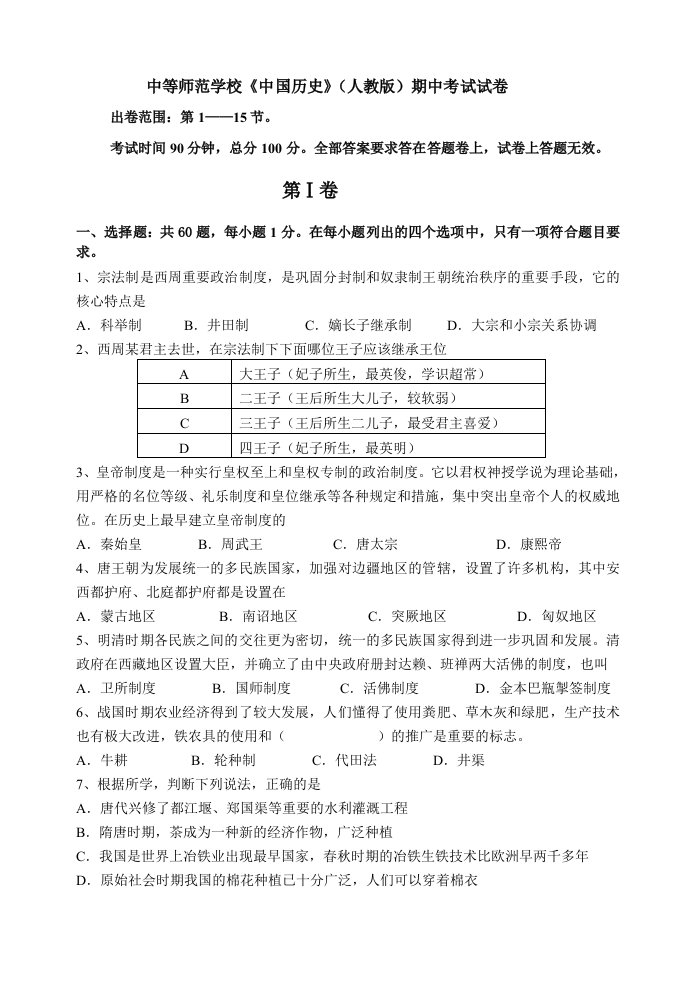 中等师范学校中国历史人教版期中考试卷