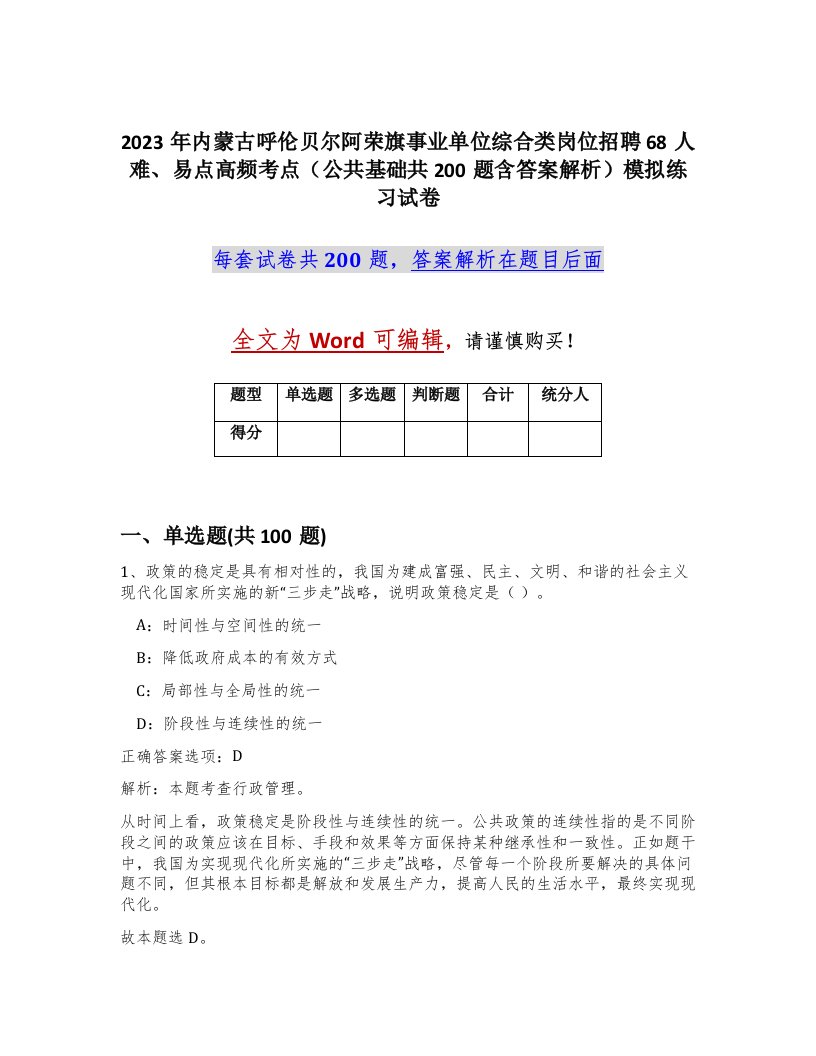 2023年内蒙古呼伦贝尔阿荣旗事业单位综合类岗位招聘68人难易点高频考点公共基础共200题含答案解析模拟练习试卷