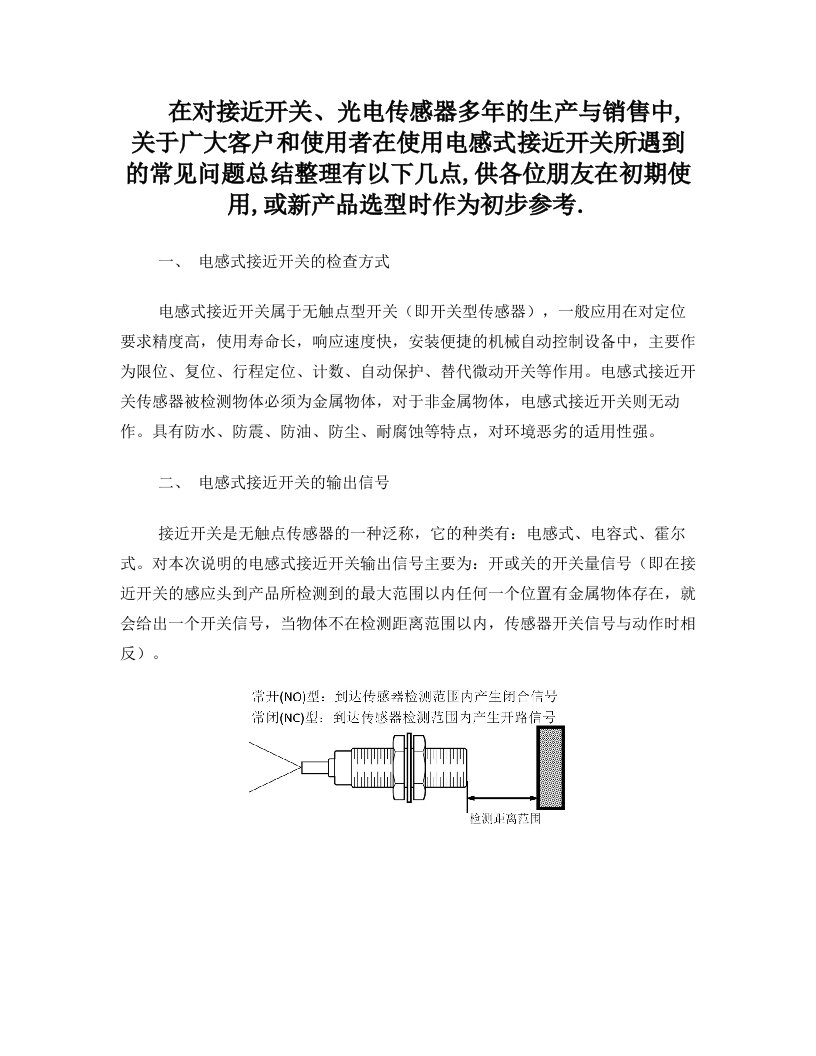 应用接近开关常见问题