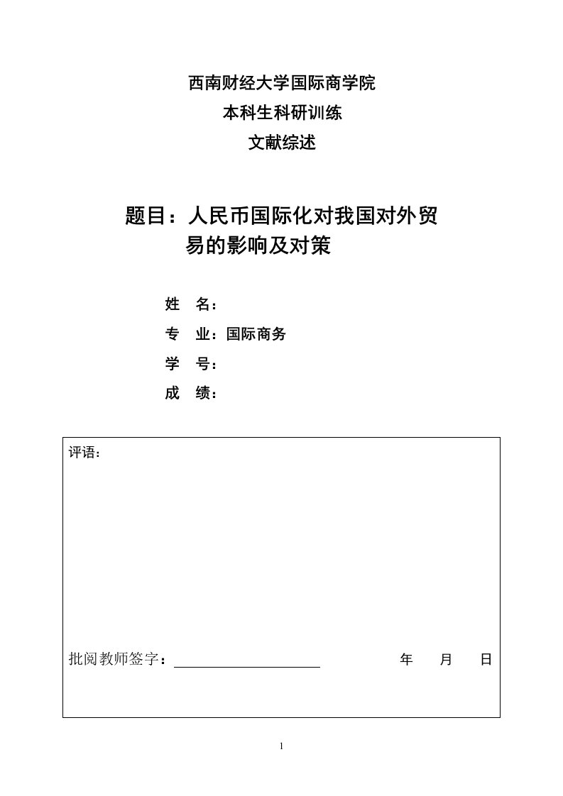 西南财经大学本科生文献综述人民币国际化对我国对外贸易的影响