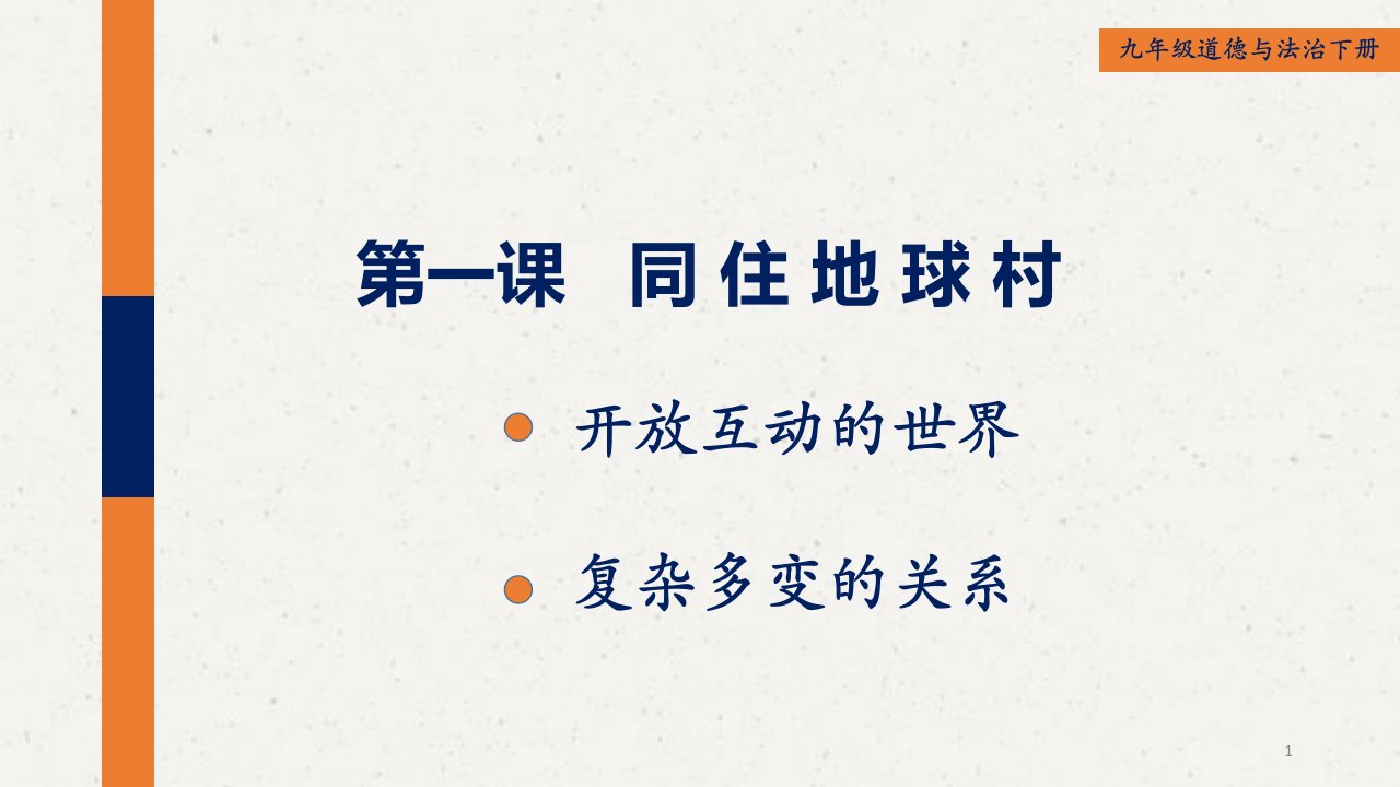 2020最新部编版道德与法治九年级下册第一课ppt课件