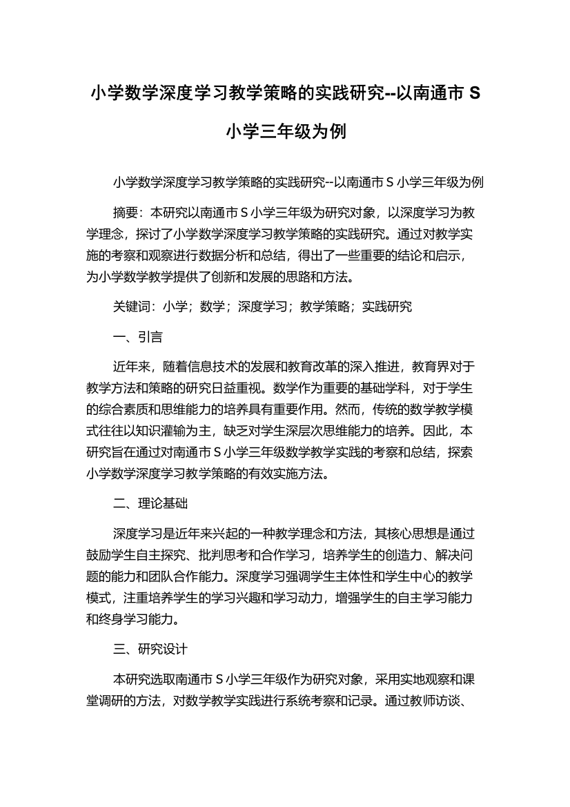 小学数学深度学习教学策略的实践研究--以南通市S小学三年级为例