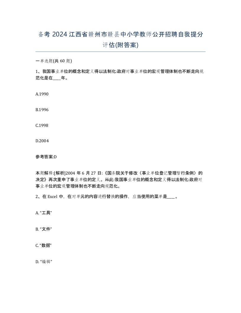 备考2024江西省赣州市赣县中小学教师公开招聘自我提分评估附答案