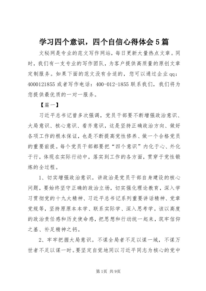 7学习四个意识，四个自信心得体会5篇