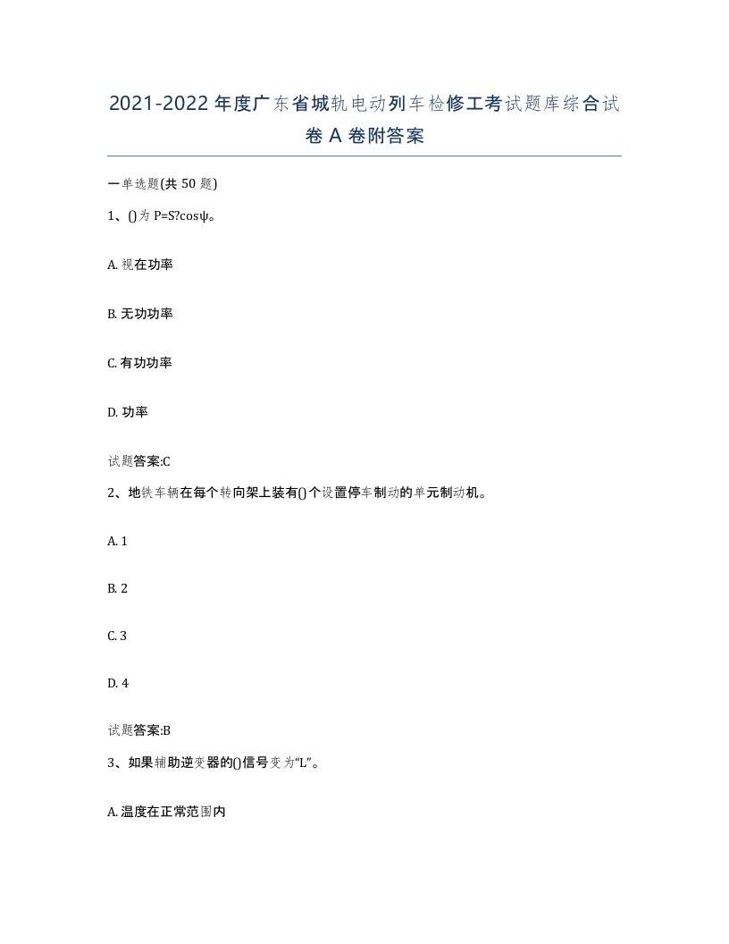 20212022年度广东省城轨电动列车检修工考试题库综合试卷A卷附答案