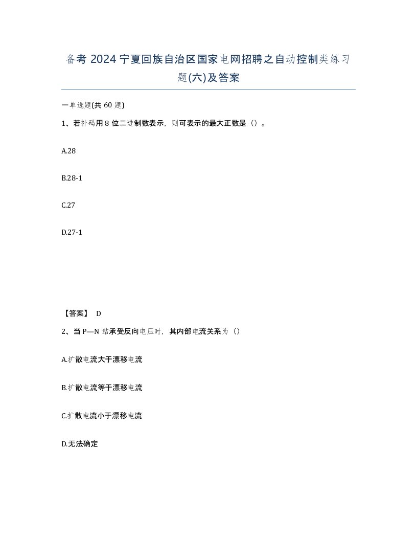 备考2024宁夏回族自治区国家电网招聘之自动控制类练习题六及答案