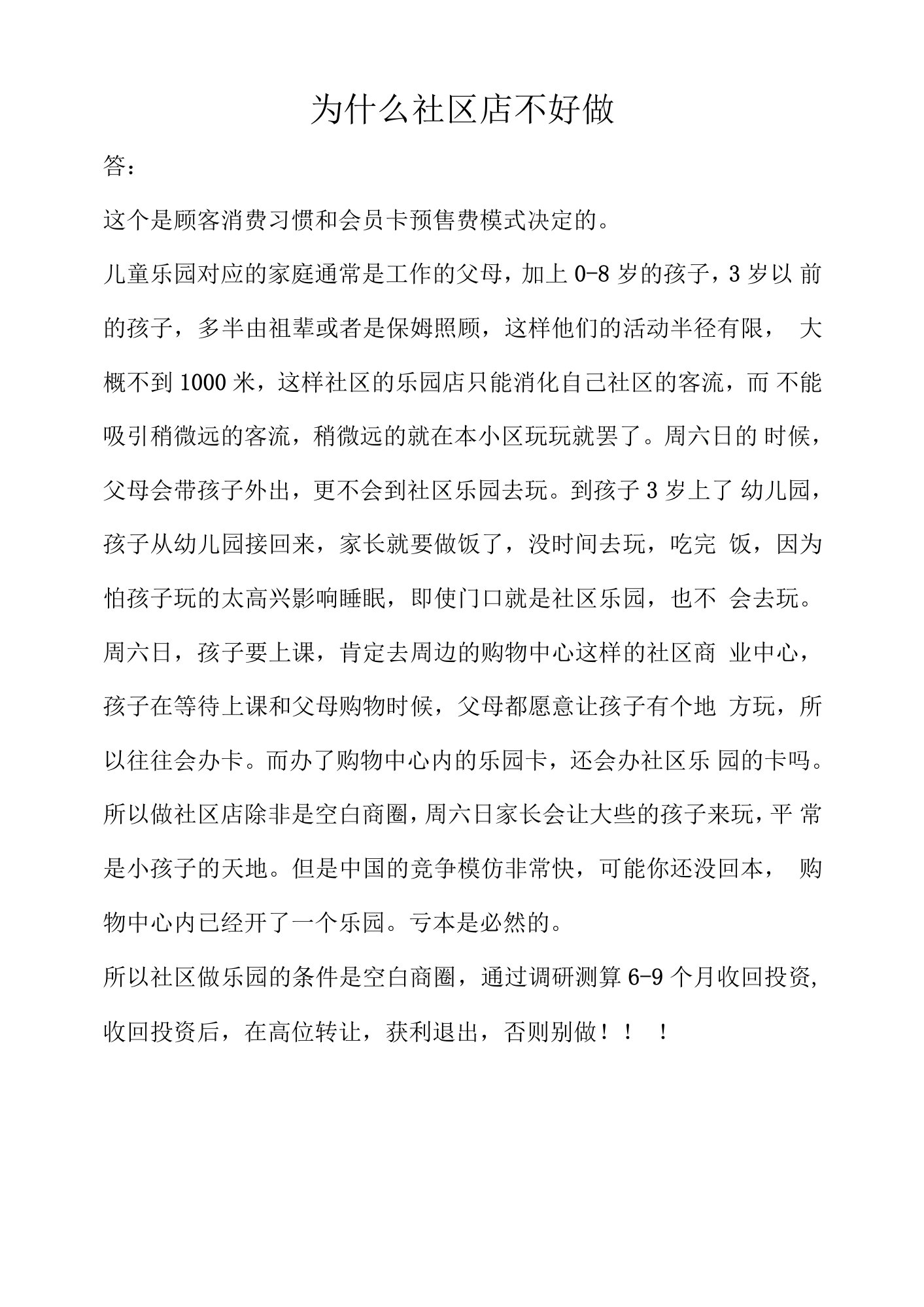 为什么社区店不好做