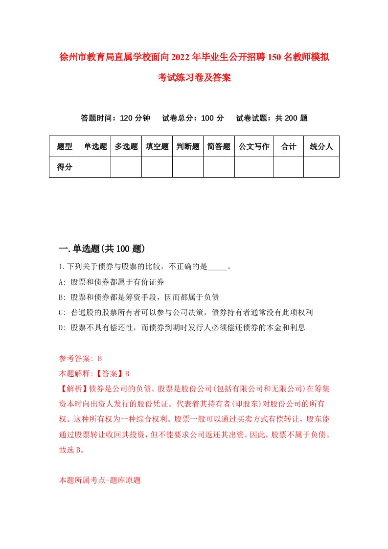 徐州市教育局直属学校面向2022年毕业生公开招聘150名教师模拟考试练习卷及答案第8次