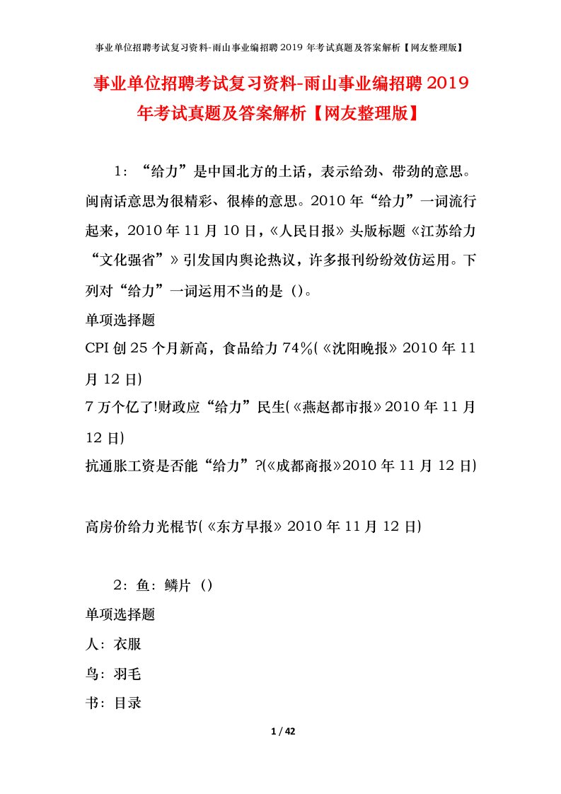 事业单位招聘考试复习资料-雨山事业编招聘2019年考试真题及答案解析网友整理版