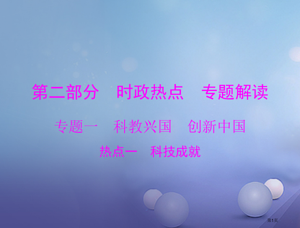 中考政治第二部分时政热点专题解读专题一科教兴国创新中国热点一科技成就复习省公开课一等奖百校联赛赛课微