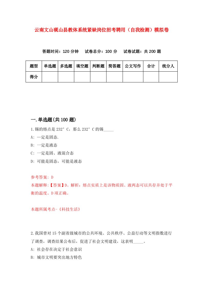 云南文山砚山县教体系统紧缺岗位招考聘用自我检测模拟卷第0次