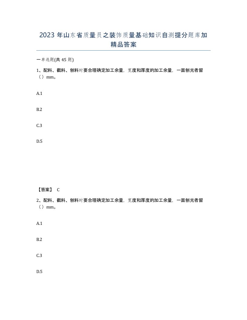 2023年山东省质量员之装饰质量基础知识自测提分题库加答案