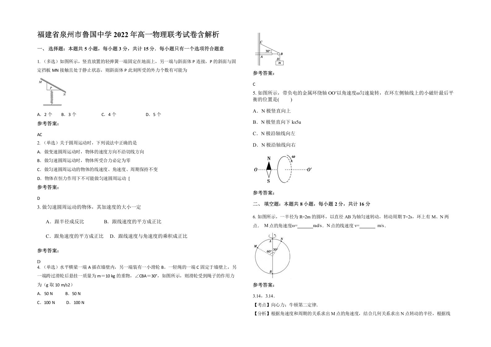 福建省泉州市鲁国中学2022年高一物理联考试卷含解析