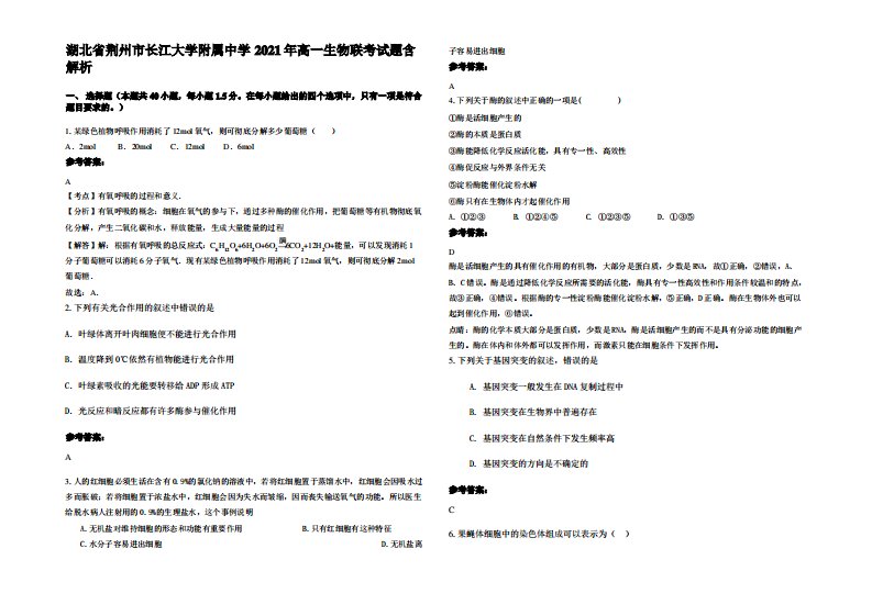 湖北省荆州市长江大学附属中学2021年高一生物联考试题含解析