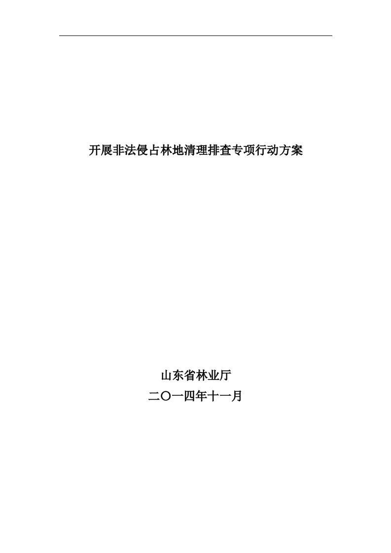 开展非法侵占林地清理排查专项行动方案