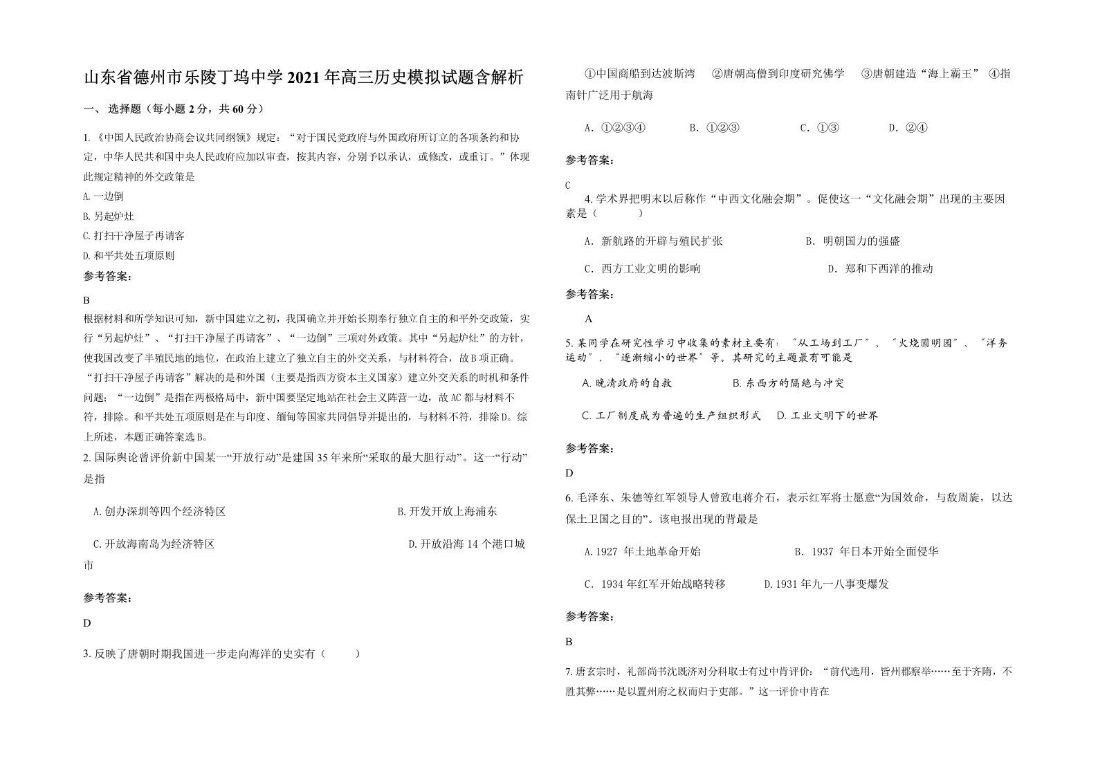 山东省德州市乐陵丁坞中学2021年高三历史模拟试题含解析