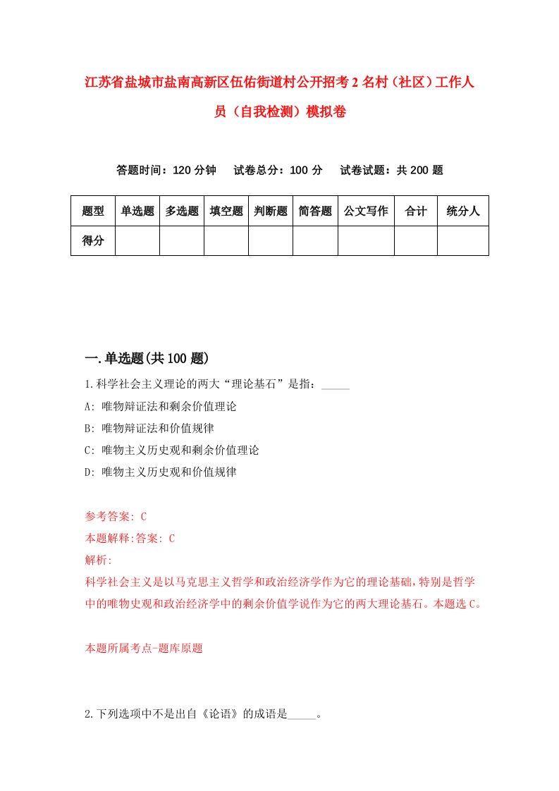 江苏省盐城市盐南高新区伍佑街道村公开招考2名村社区工作人员自我检测模拟卷第4次