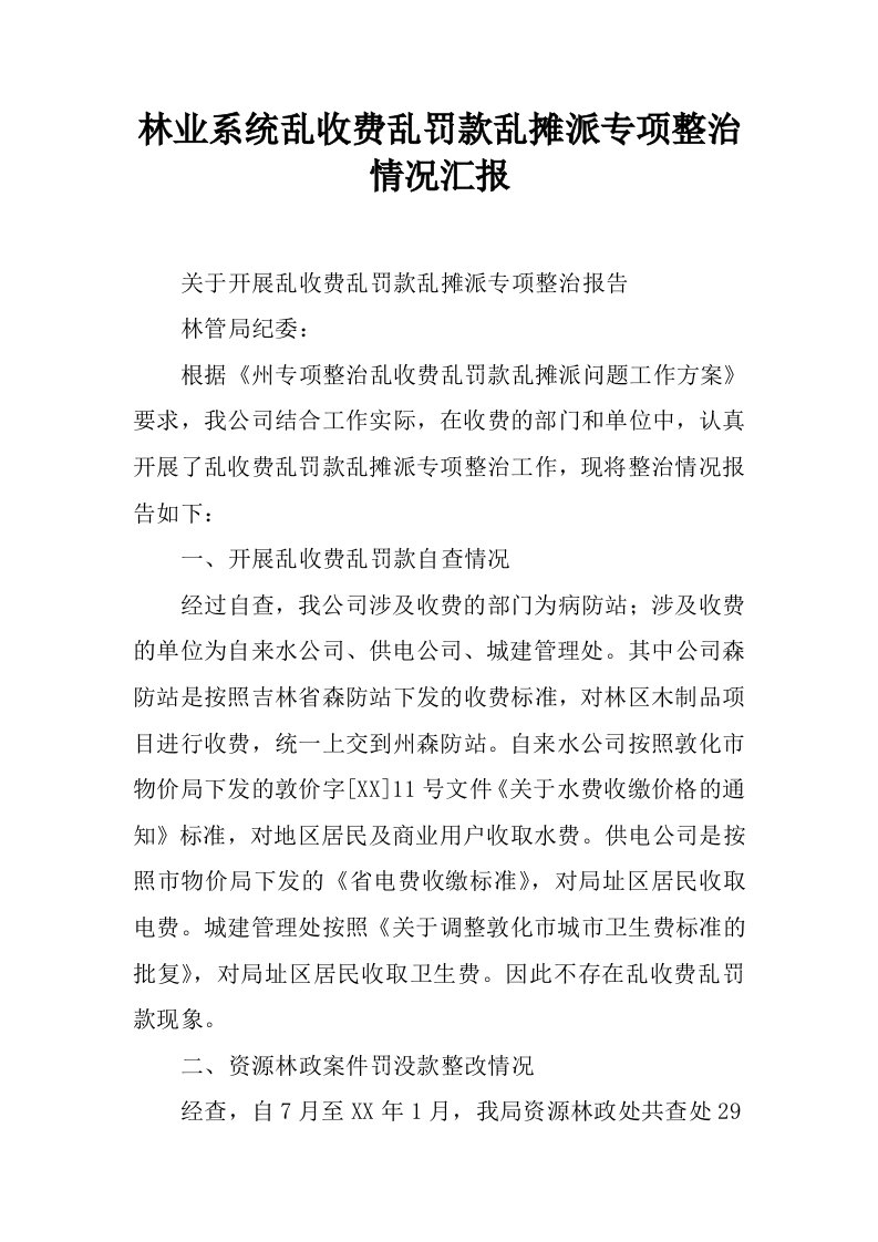 林业系统乱收费乱罚款乱摊派专项整治情况汇报