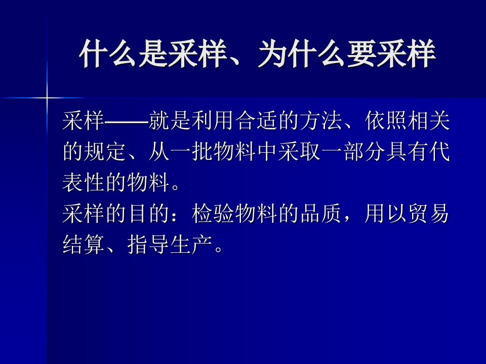 采样机培训资料