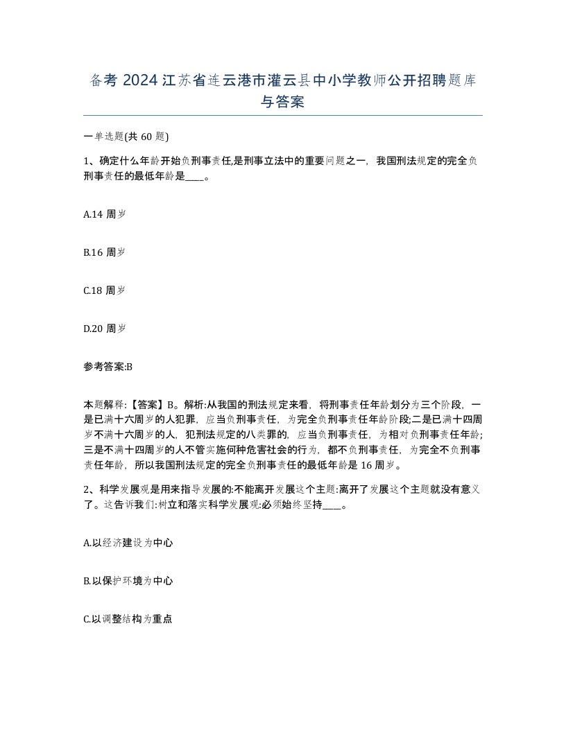 备考2024江苏省连云港市灌云县中小学教师公开招聘题库与答案