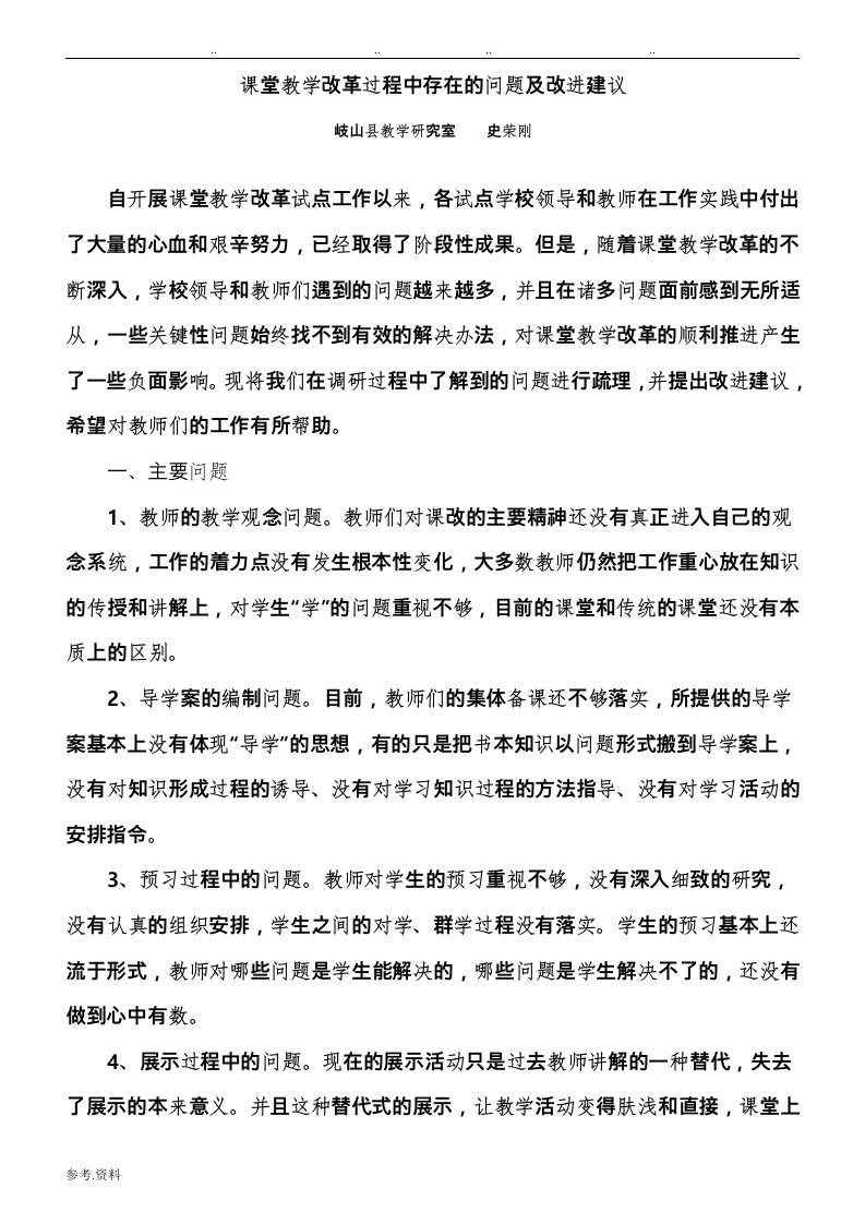 课堂教学改革过程中存在的问题与改进建议