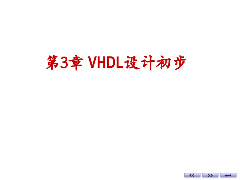 ch3_VHDL设计初步